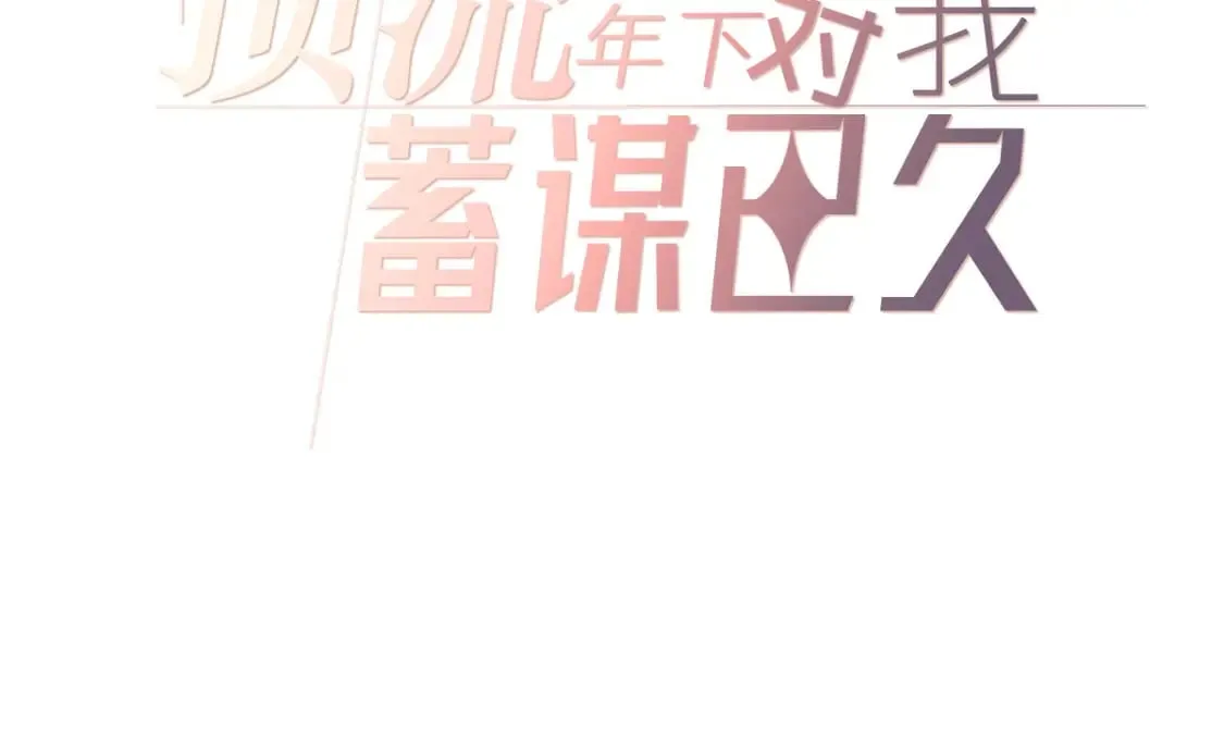 017 姐姐，你得犒劳我哦~ 第4页