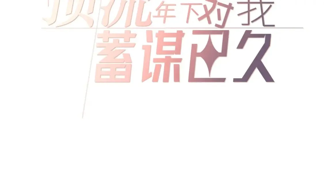 021 我对你是认真的 第4页
