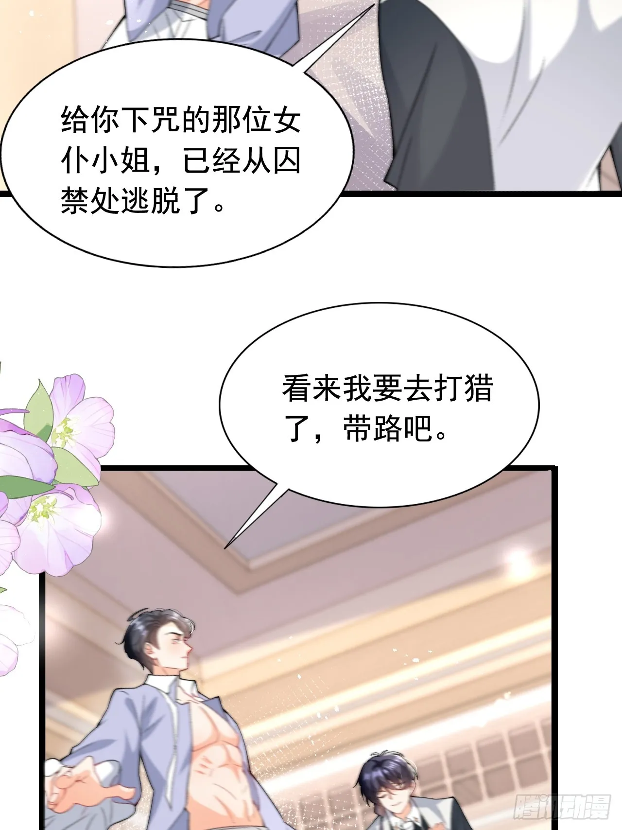 第9话 不请自来的追求者 第25页