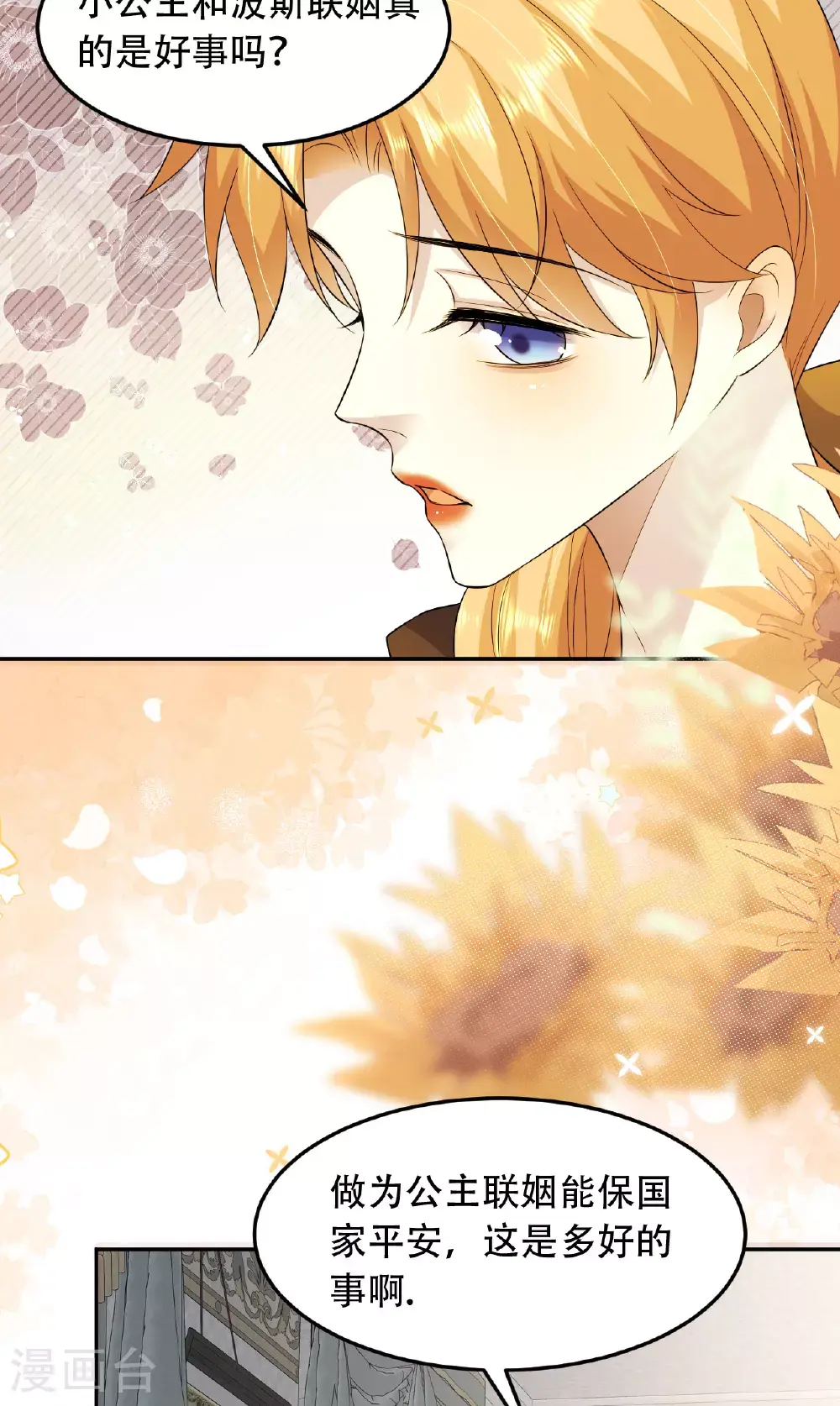 第76话 联姻是好事吗？ 第5页