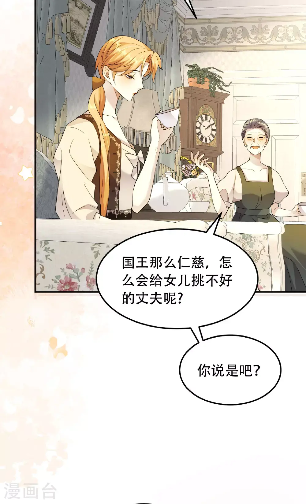 第76话 联姻是好事吗？ 第6页