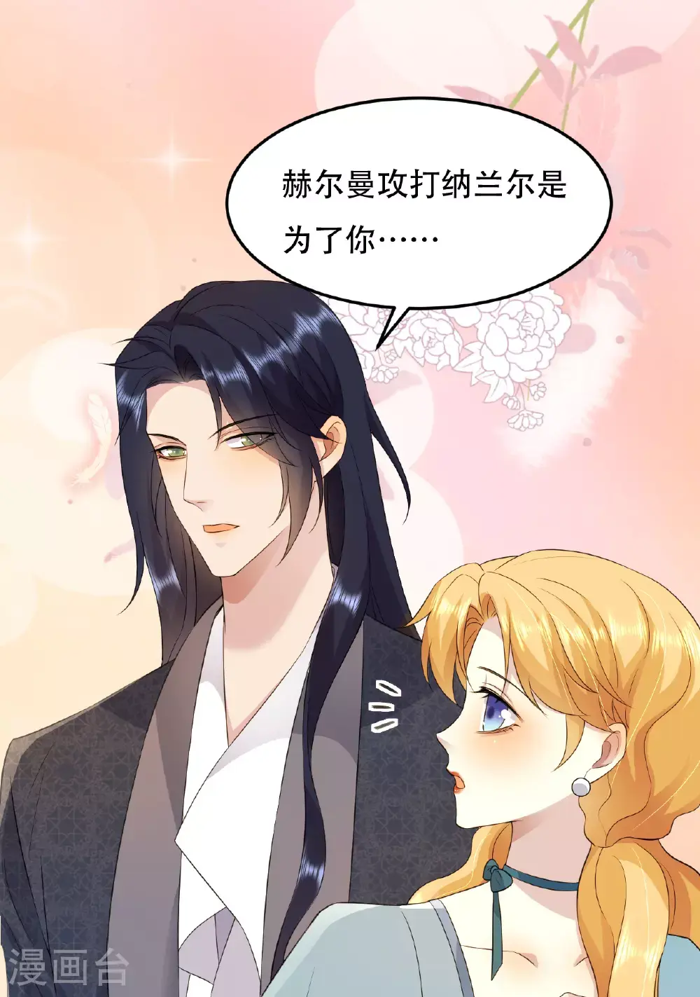 第76话 联姻是好事吗？ 第44页
