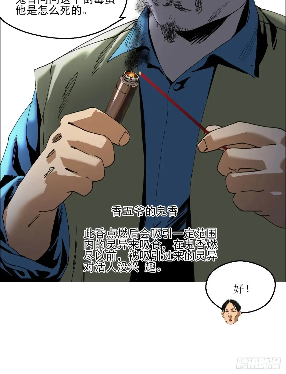 65 香五爷的香 第28页