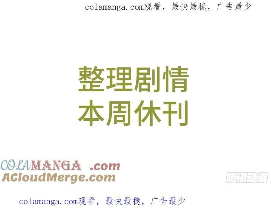 整理剧情，本周休刊 第1页