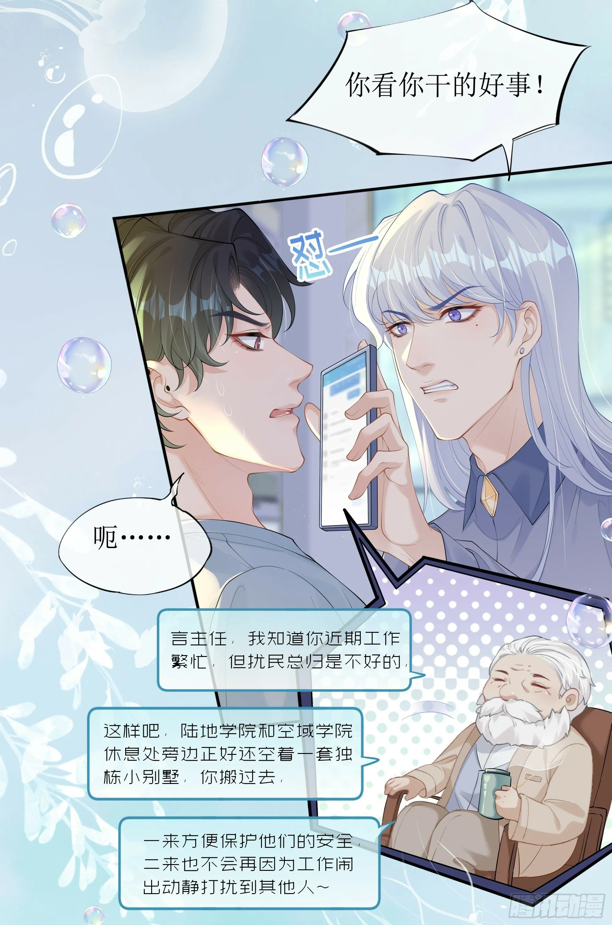 第17话 亲亲被发现了 第11页