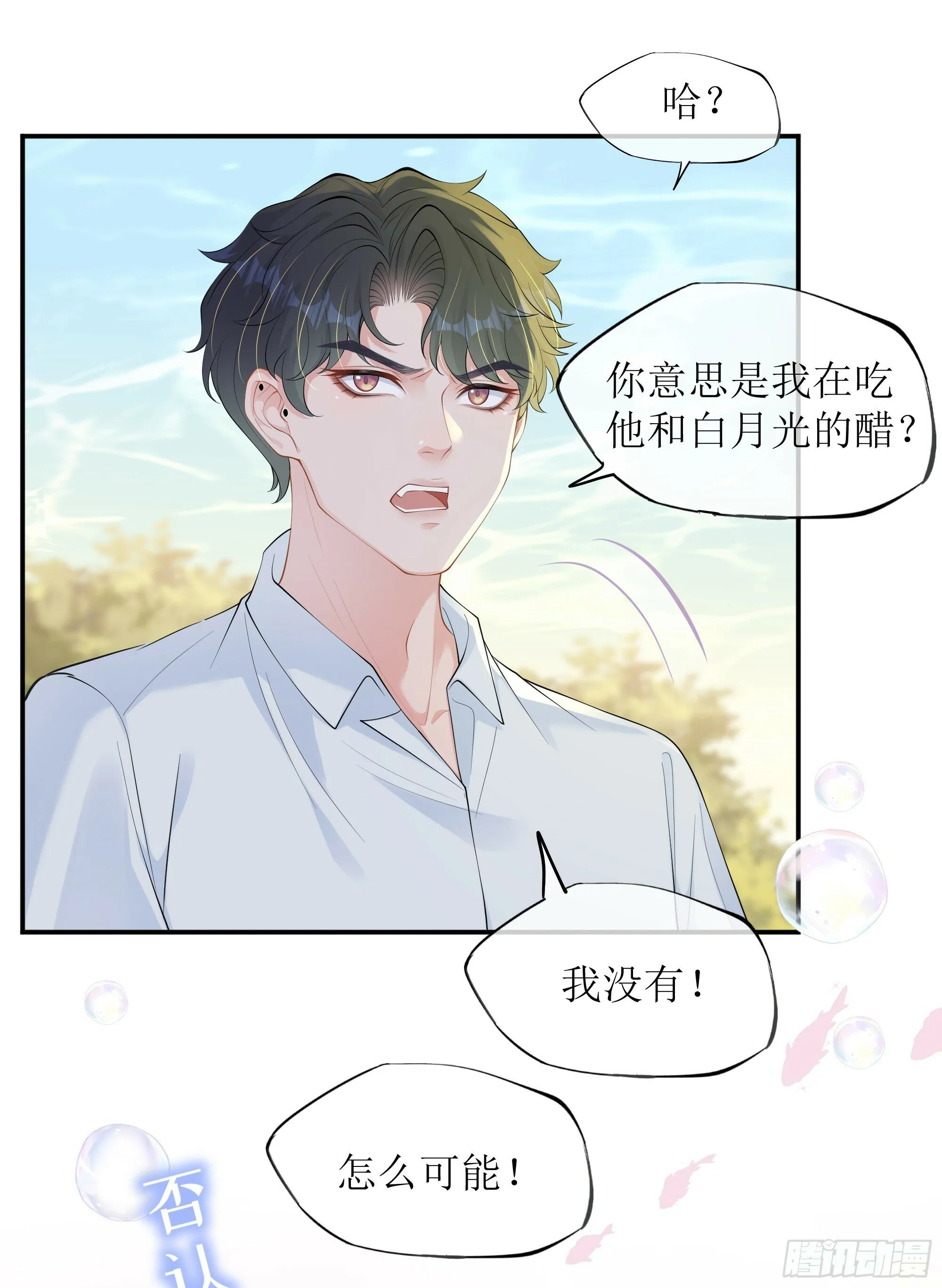 第18话 谁家醋坛子打翻了 第15页