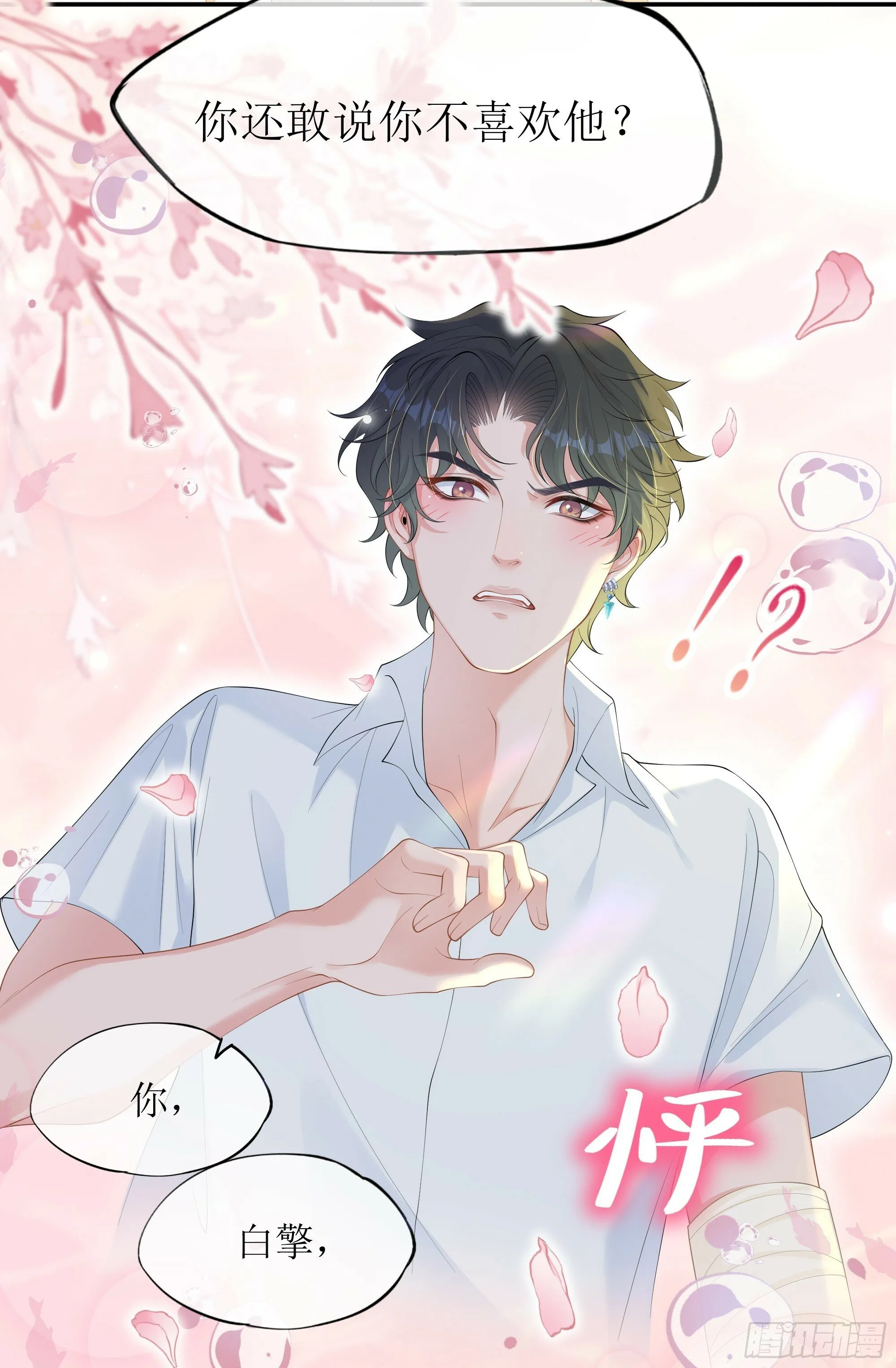 第18话 谁家醋坛子打翻了 第21页