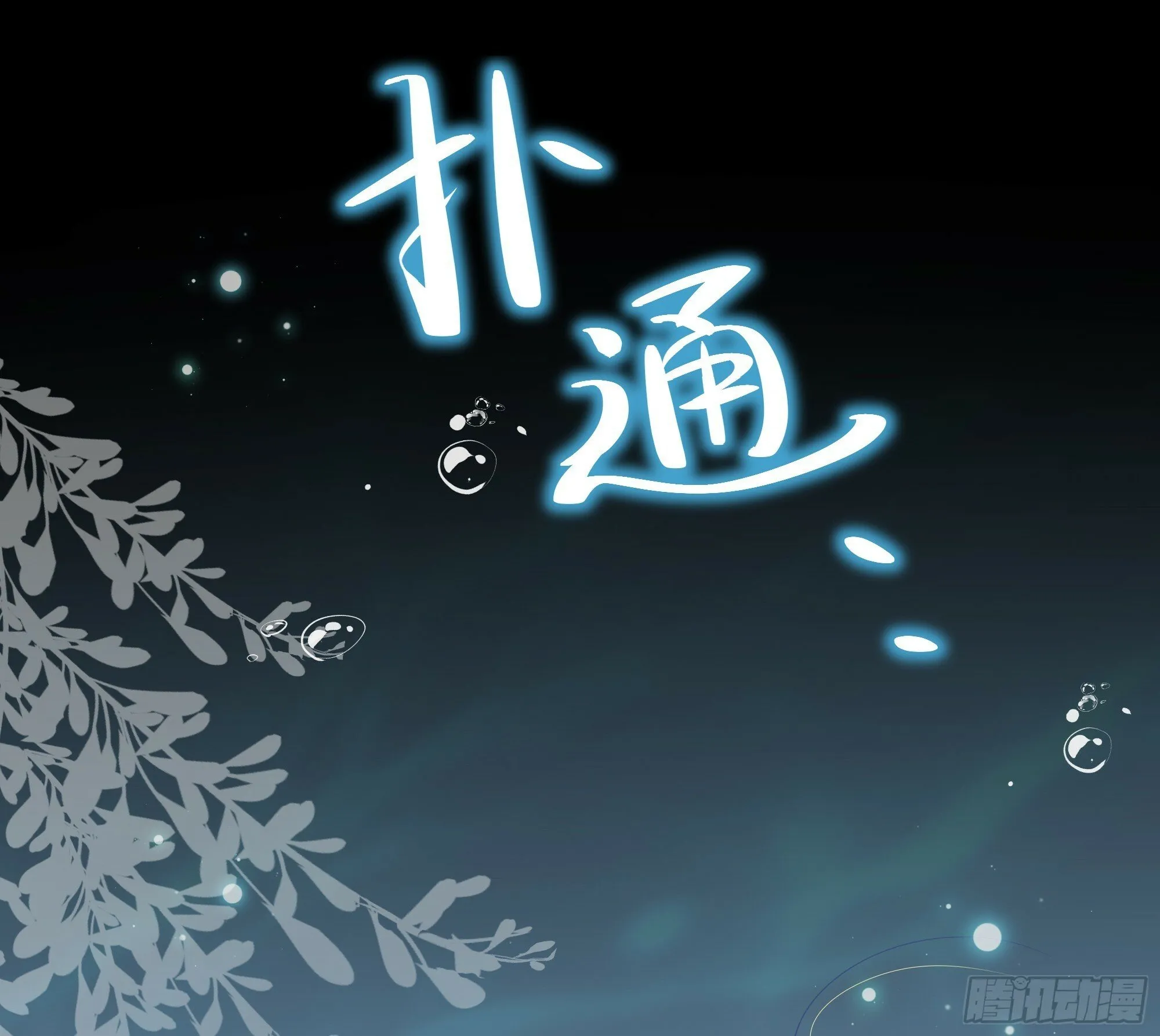 第31话 撞破？ 第36页