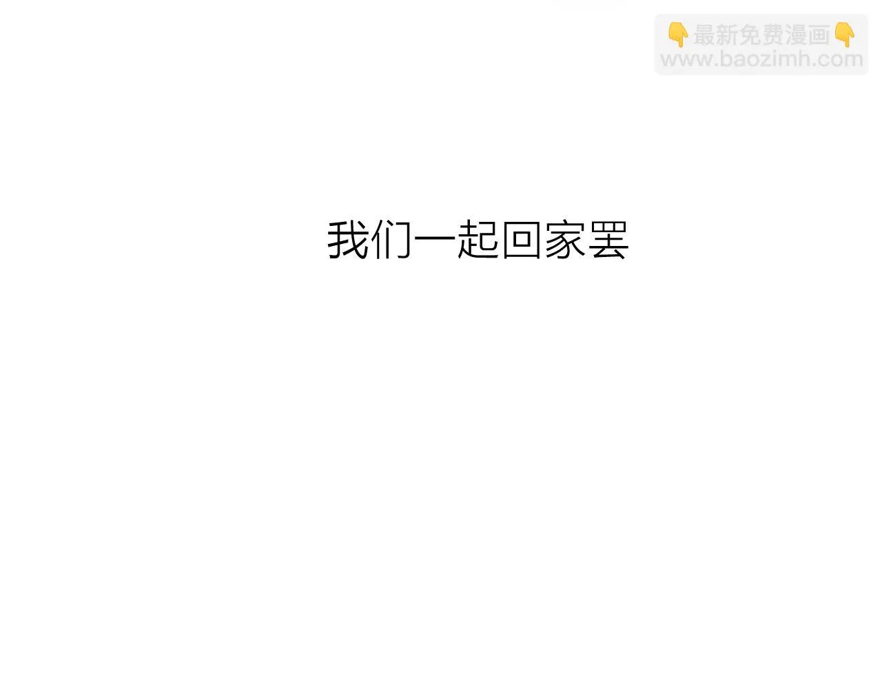 第101话 一起回家 第61页