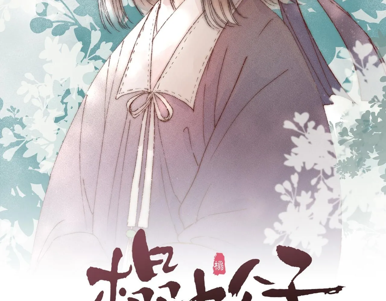 番外 苗大夫&徒弟（上） 第2页