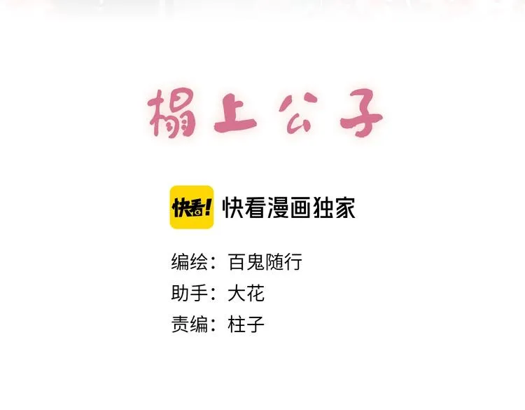 第1话 卧在我榻上的贵公子 第3页
