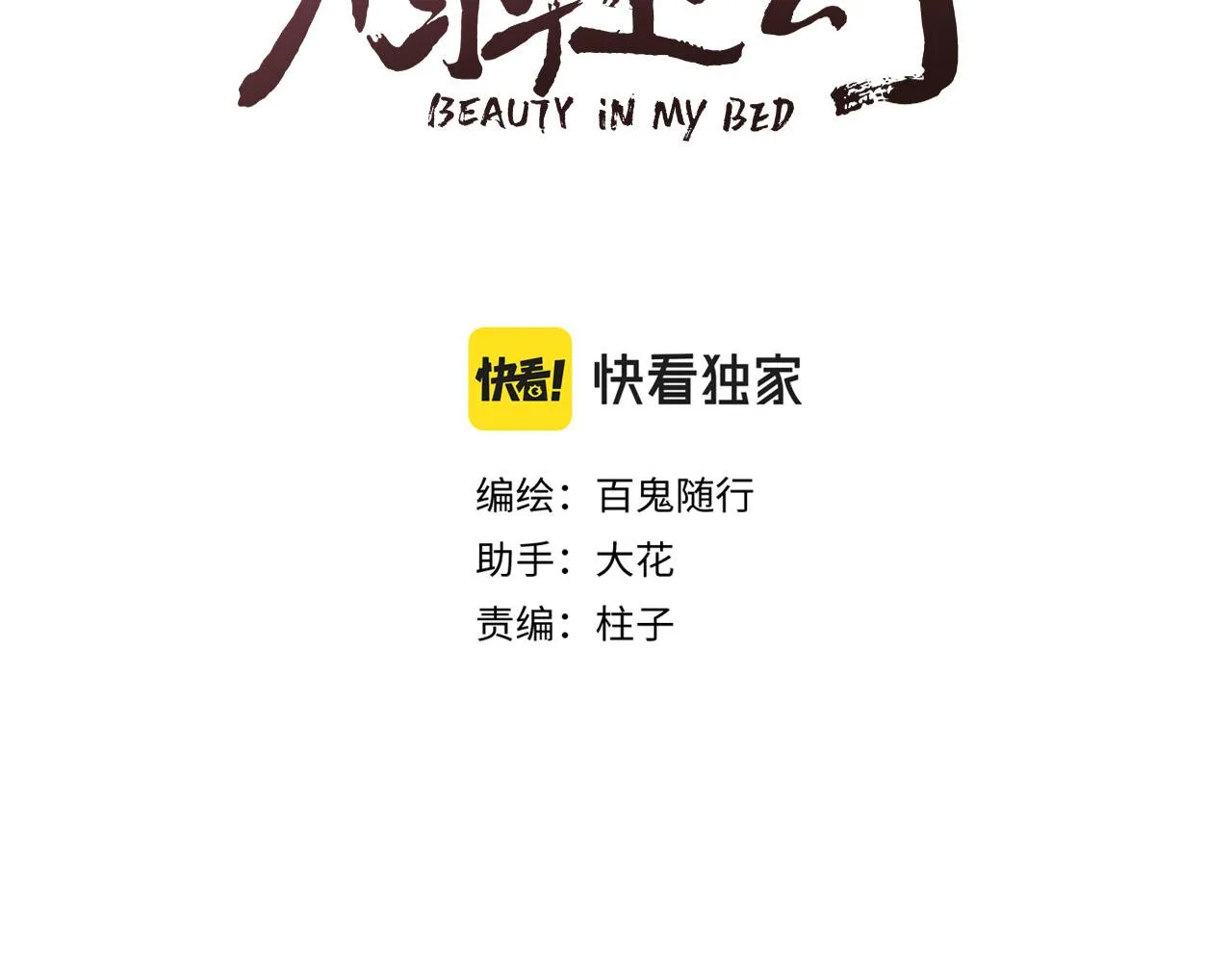 第35话 吃醋 第3页