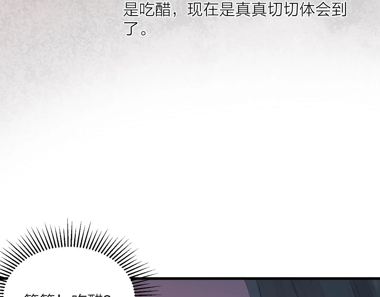 第35话 吃醋 第87页