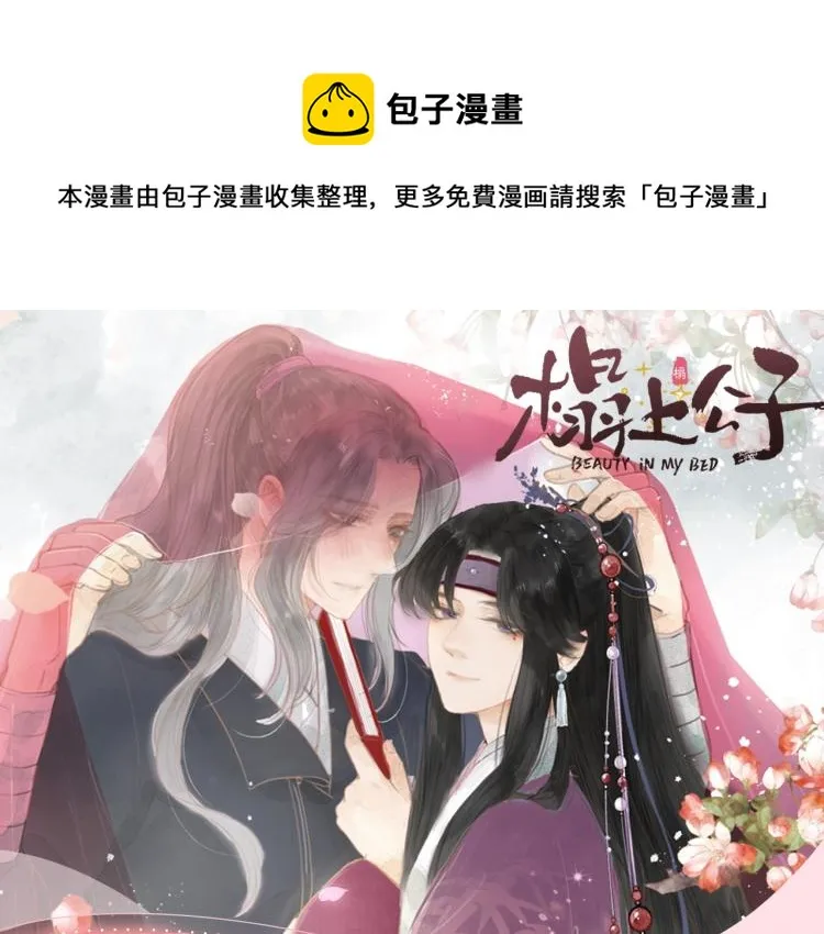 《榻上公子》视频漫剧开播啦！ 第1页