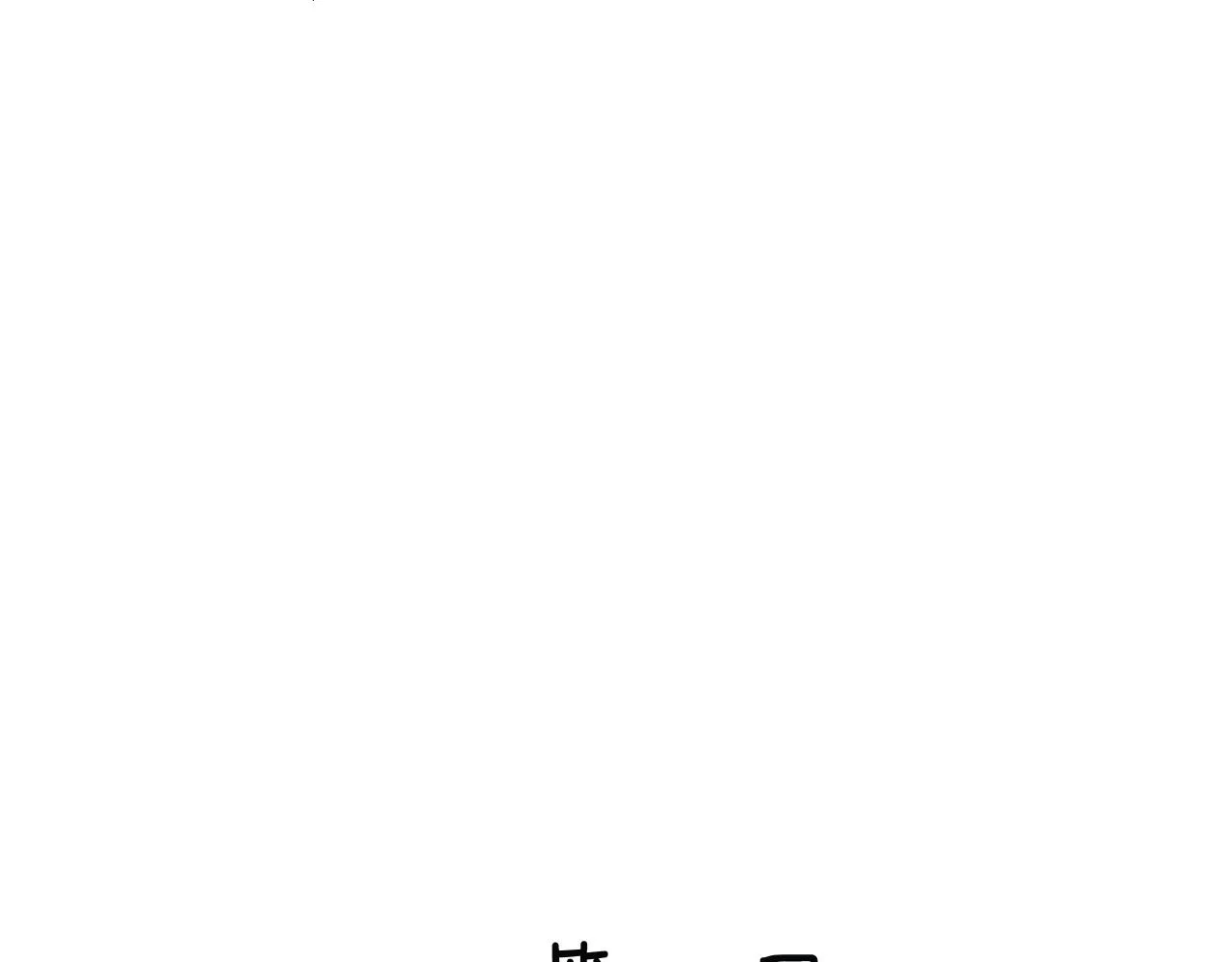 第69话 意外之获 第18页