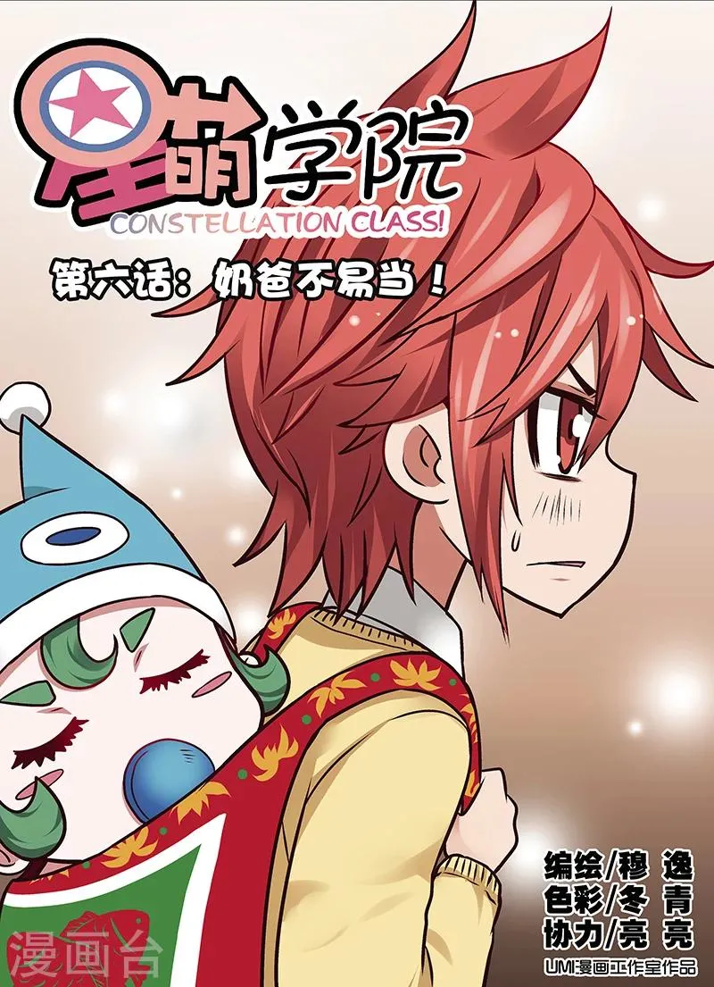 第6话1 奶爸不易当 第1页