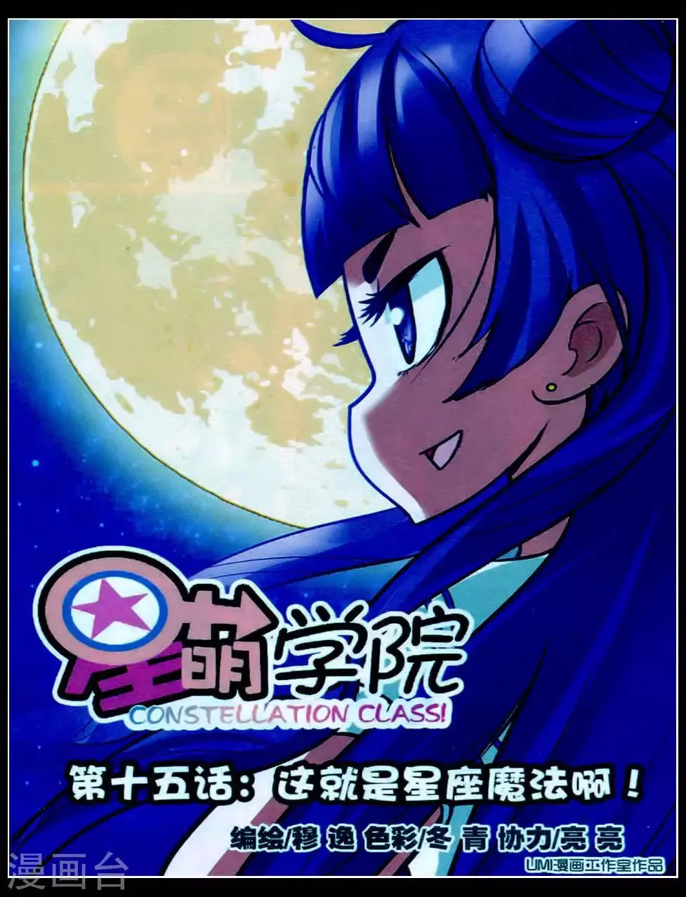 第15话 这就是星座魔法啊！ 第1页