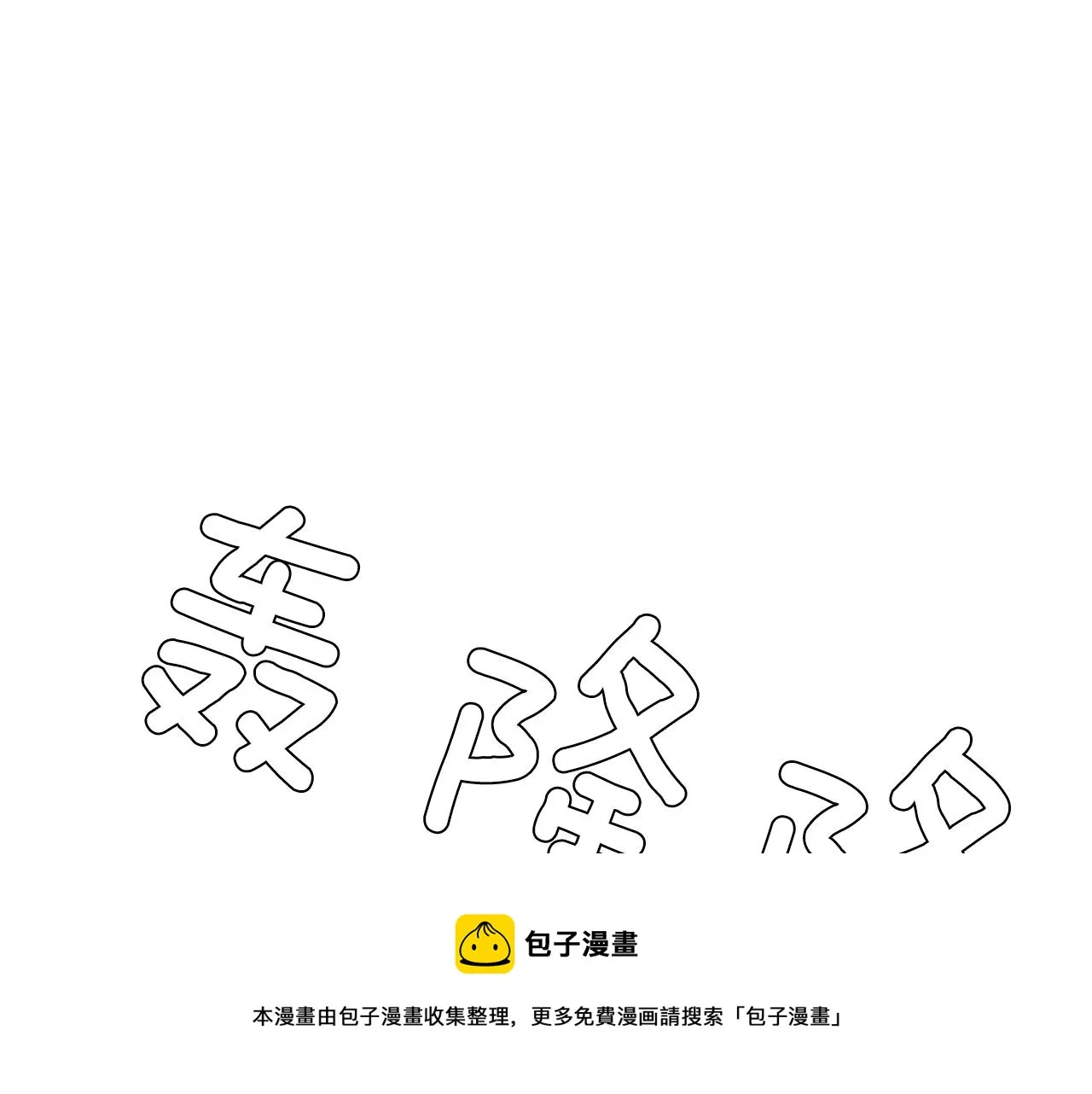 第85话 老天会选择谁？ 第33页