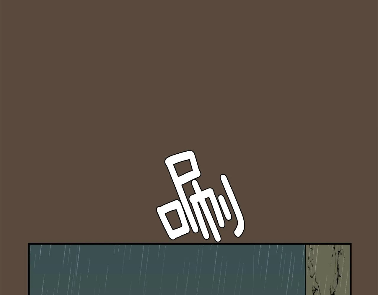 第82话 你竟敢欺负小孩 第54页