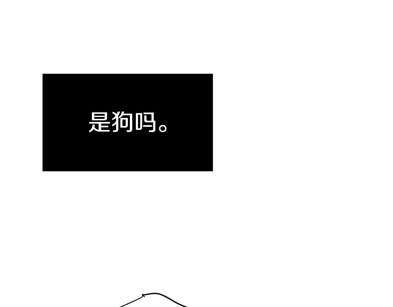 第75话 我才是狗吗？ 第83页