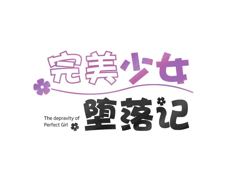 第1话 完美少女 第33页