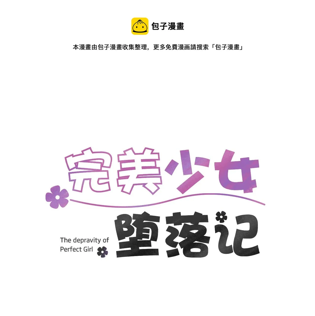 第8话 你又怎么了？ 第1页
