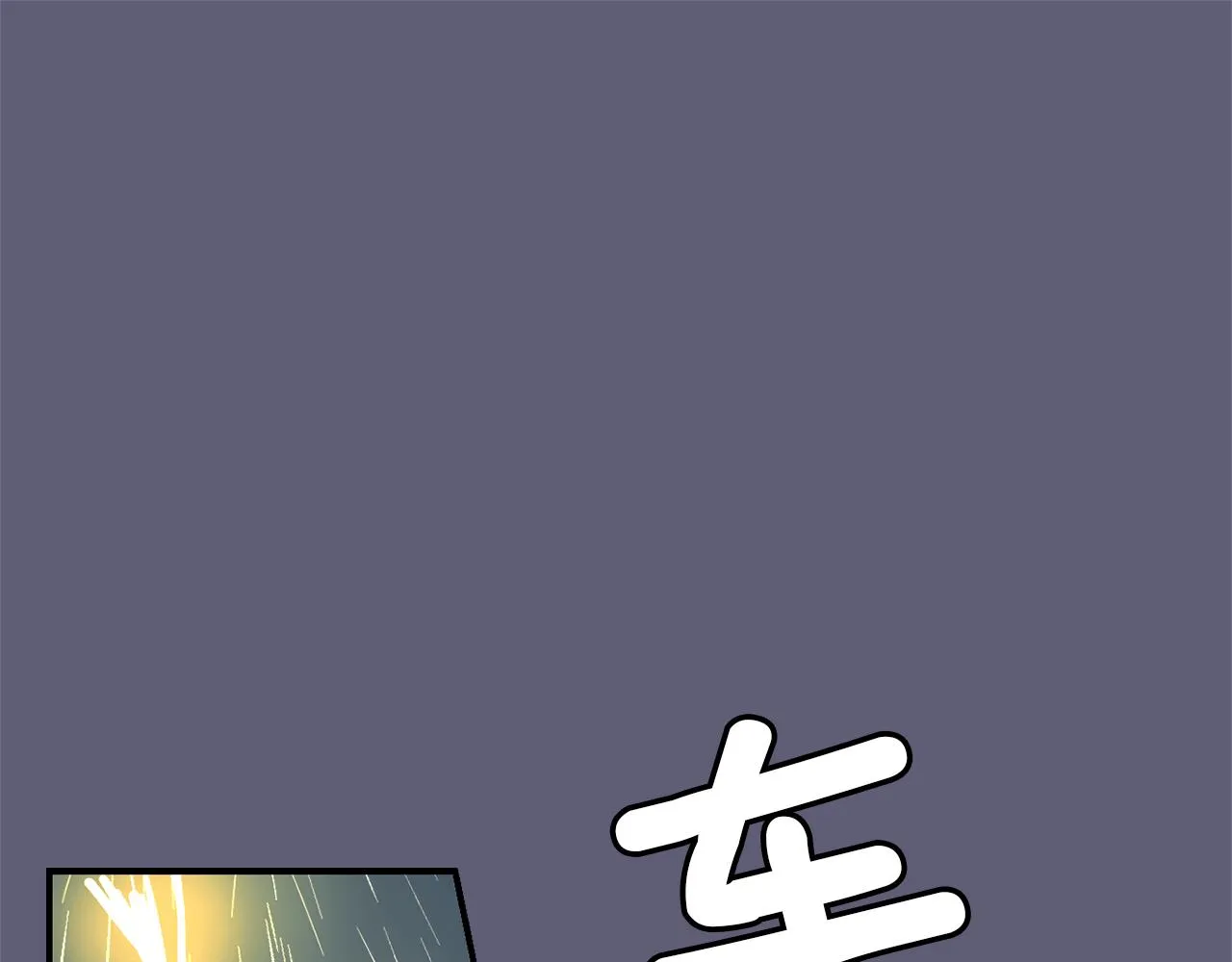 第28话 又遇打雷 第3页