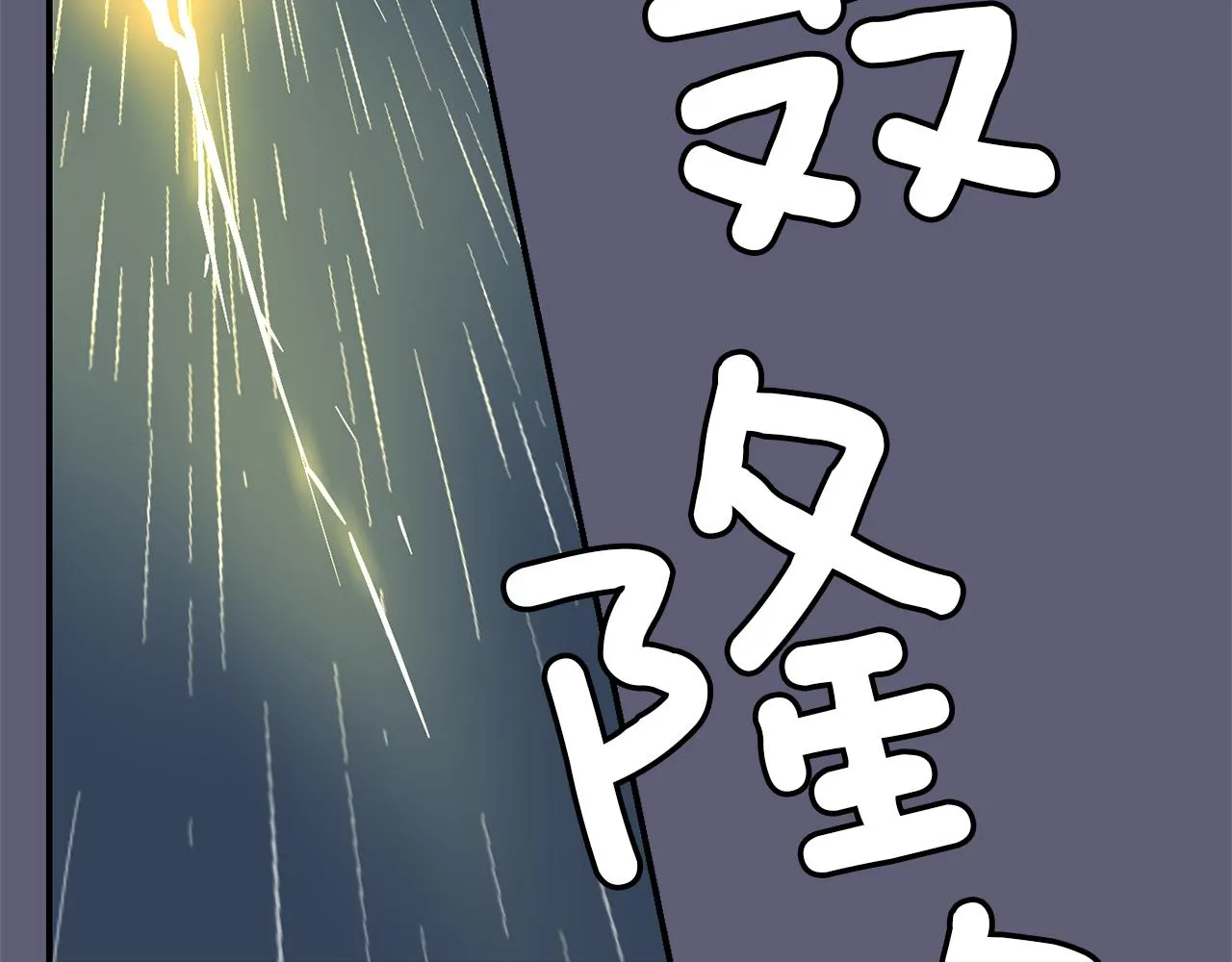 第28话 又遇打雷 第4页