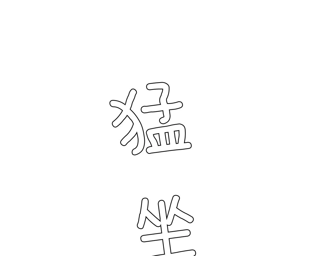 第40话 帮帮我 第91页