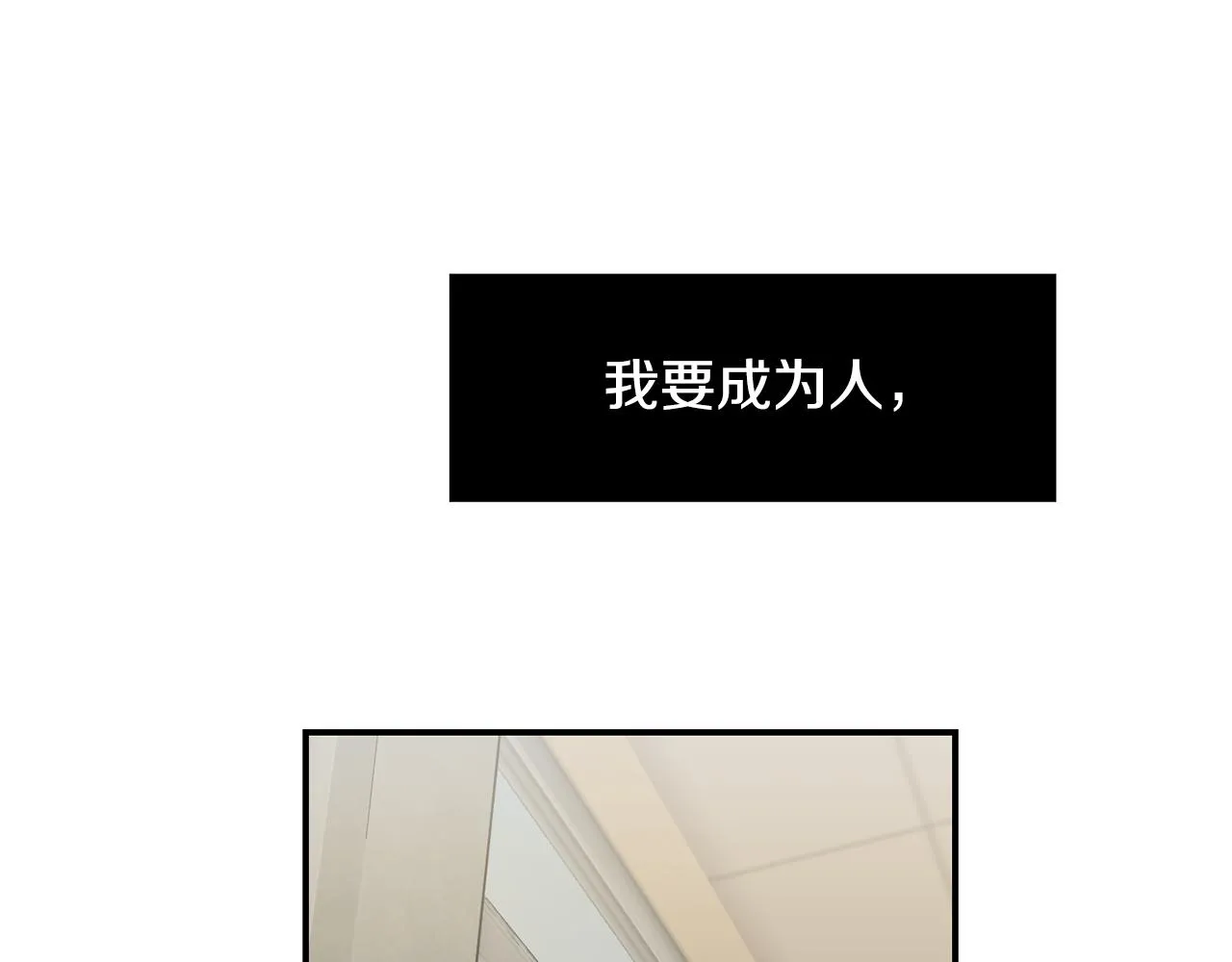 第47话 想要成为人类 第112页