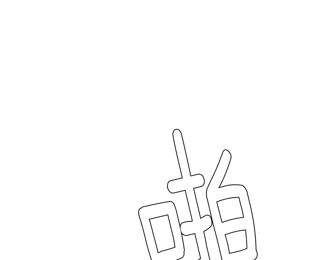 第51话 谢谢你帮我 第3页