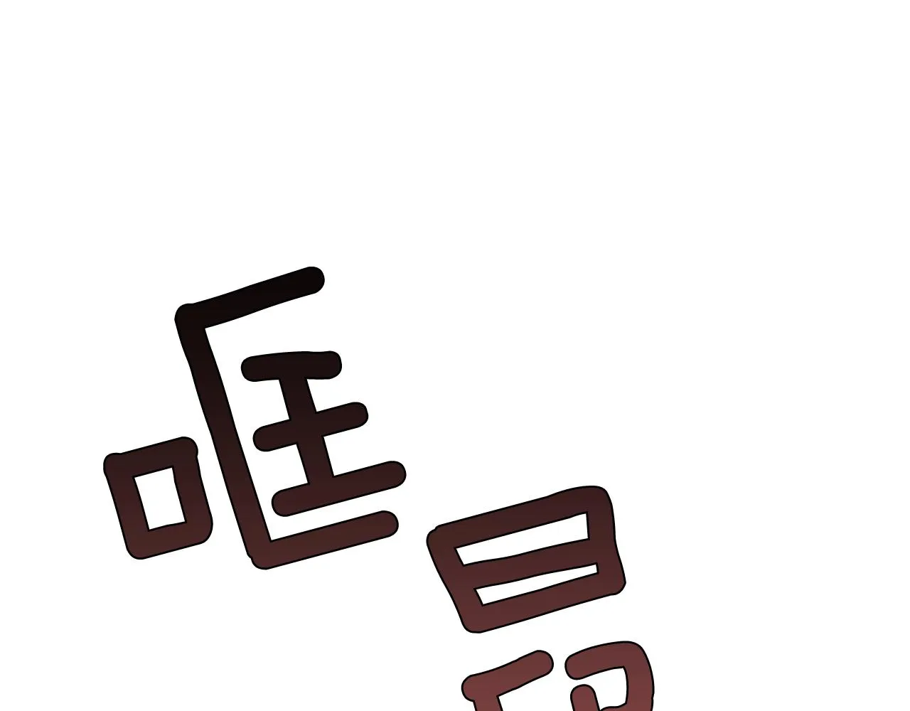 第59话 通风报信 第3页