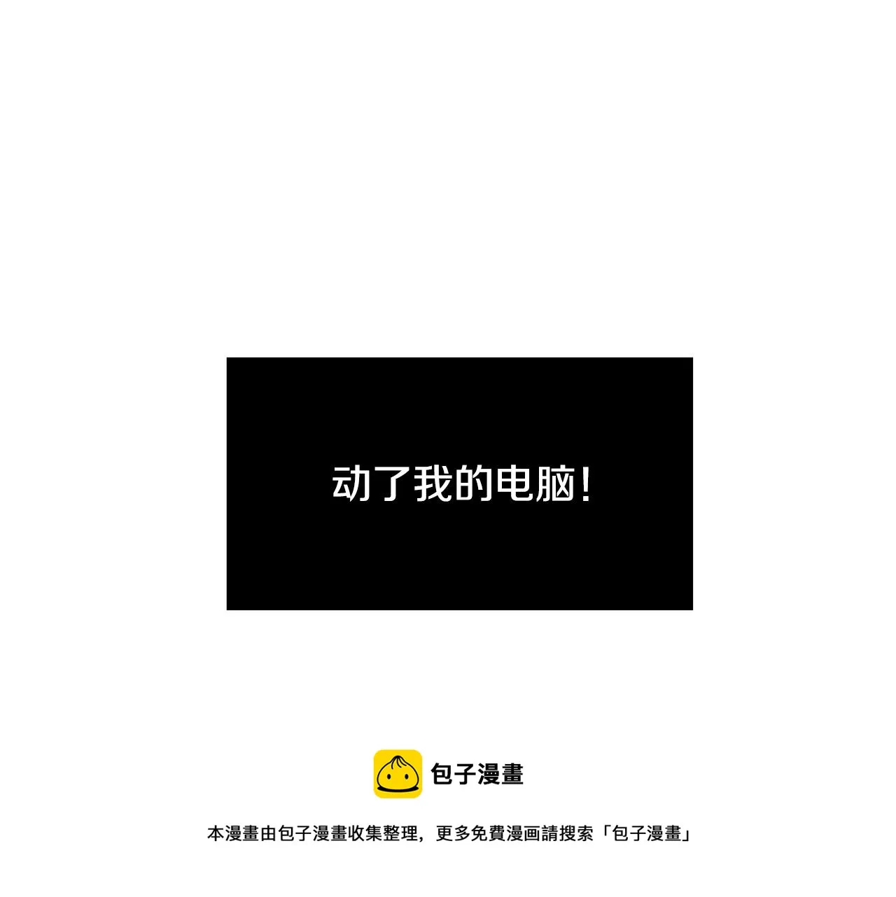 第64话 谁动了我的电脑 第29页