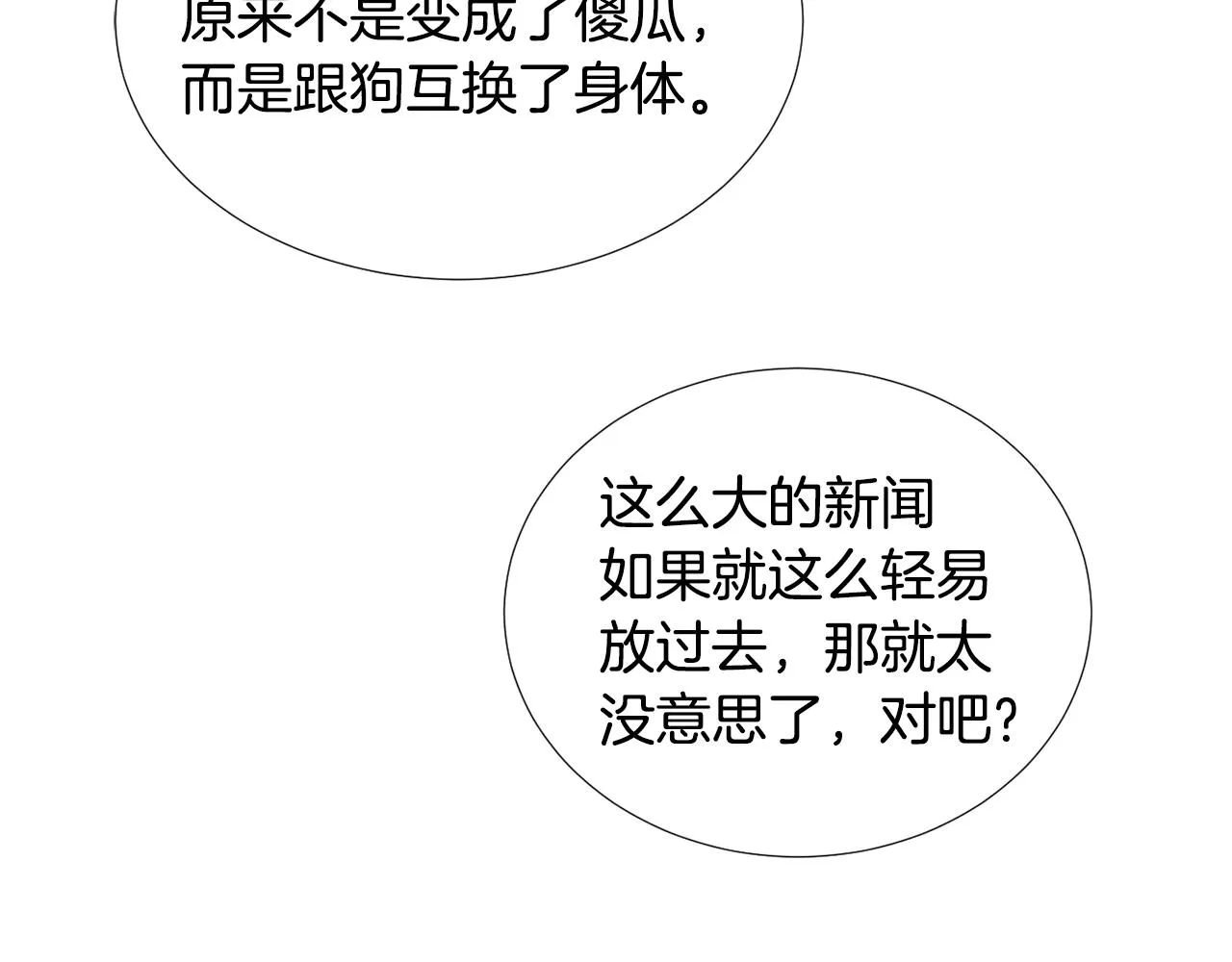第65话 身份被发现了？ 第72页