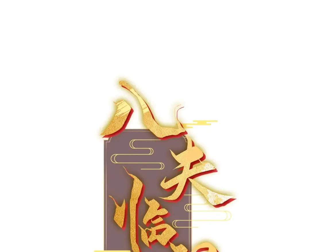 18 夫人为何不理秋玥 第1页