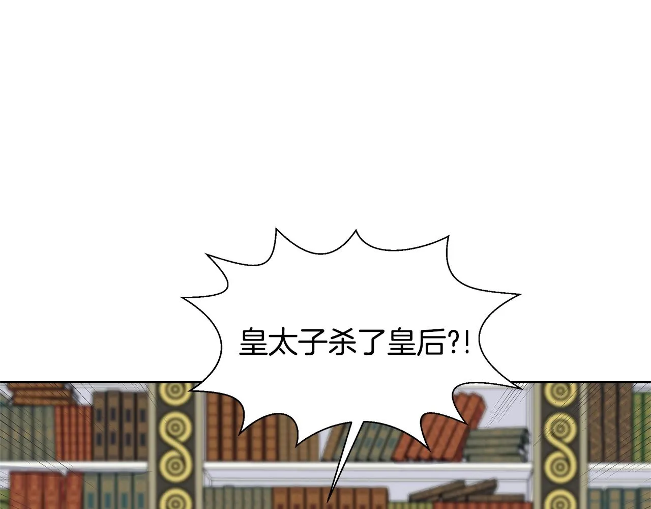 第18话 皇室秘闻 第90页