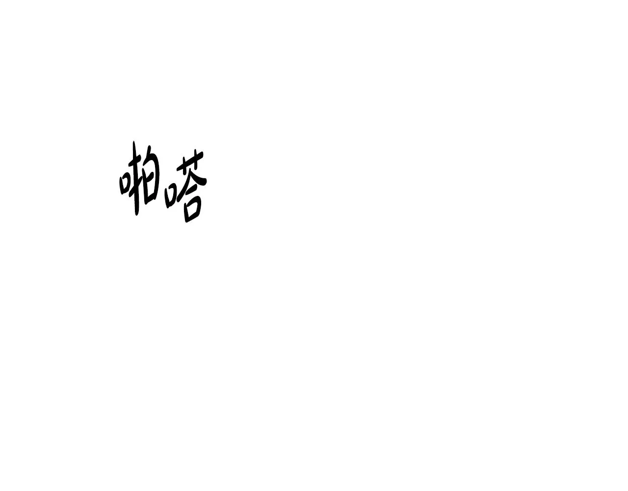 第14话 心结初解 第97页