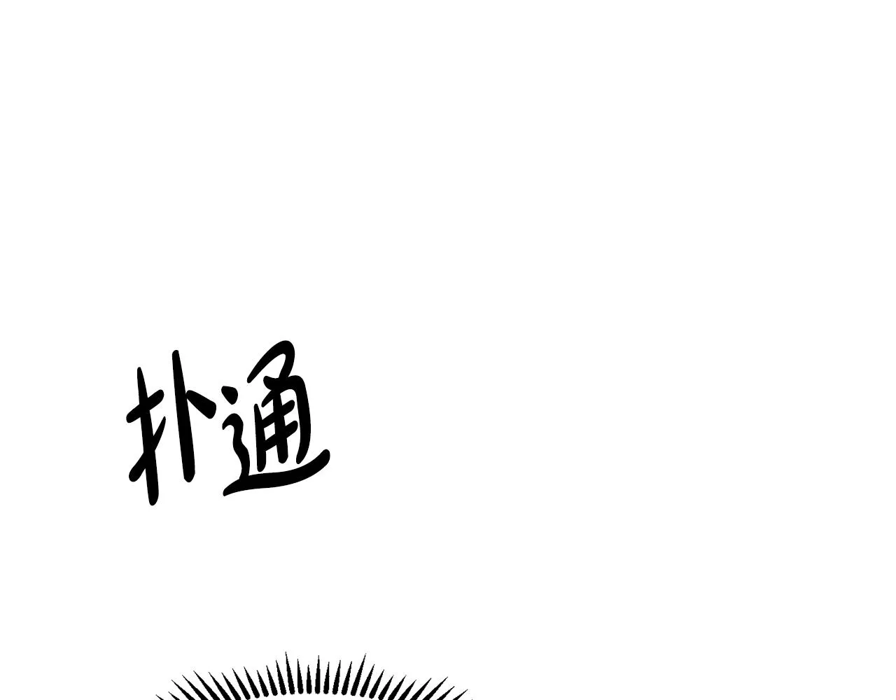 第9话 不死之身？ 第34页