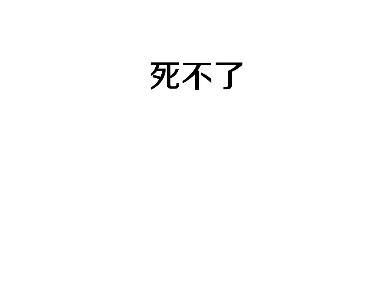 第9话 不死之身？ 第109页