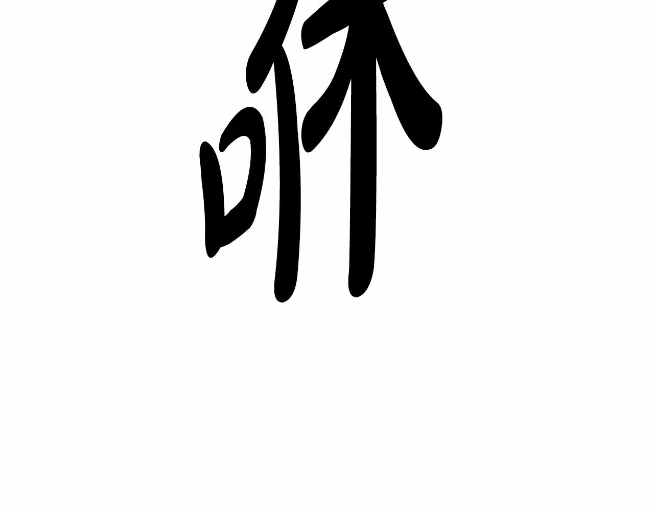 第8话 你别走 第86页