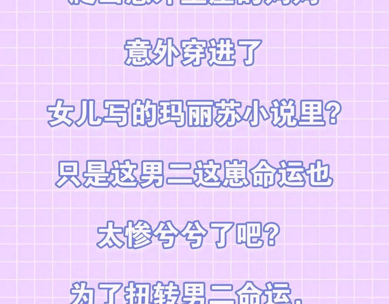 预热 母爱爆棚的妈粉拯救悲惨男二？ 第3页