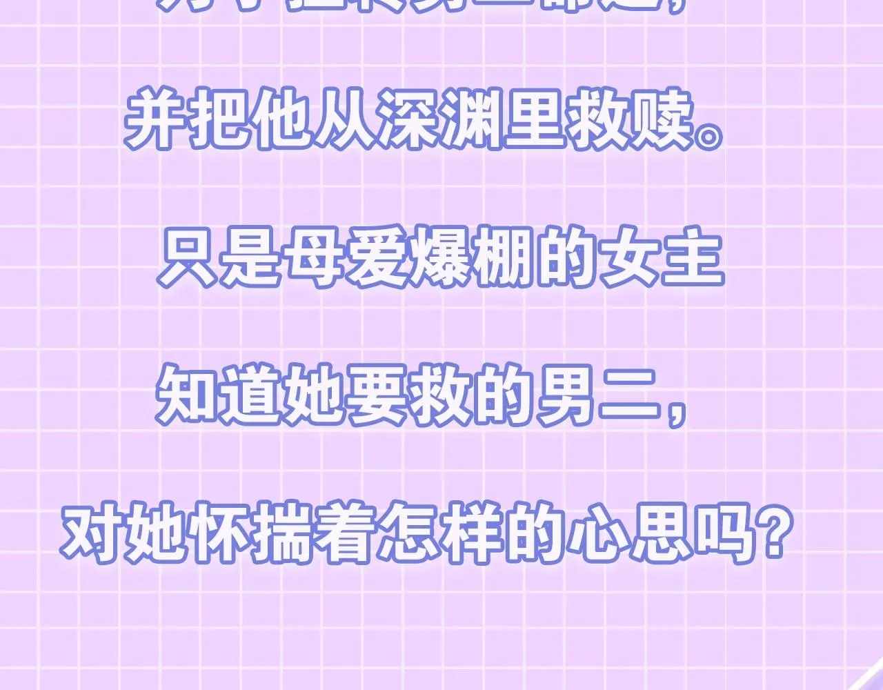 预热 母爱爆棚的妈粉拯救悲惨男二？ 第4页