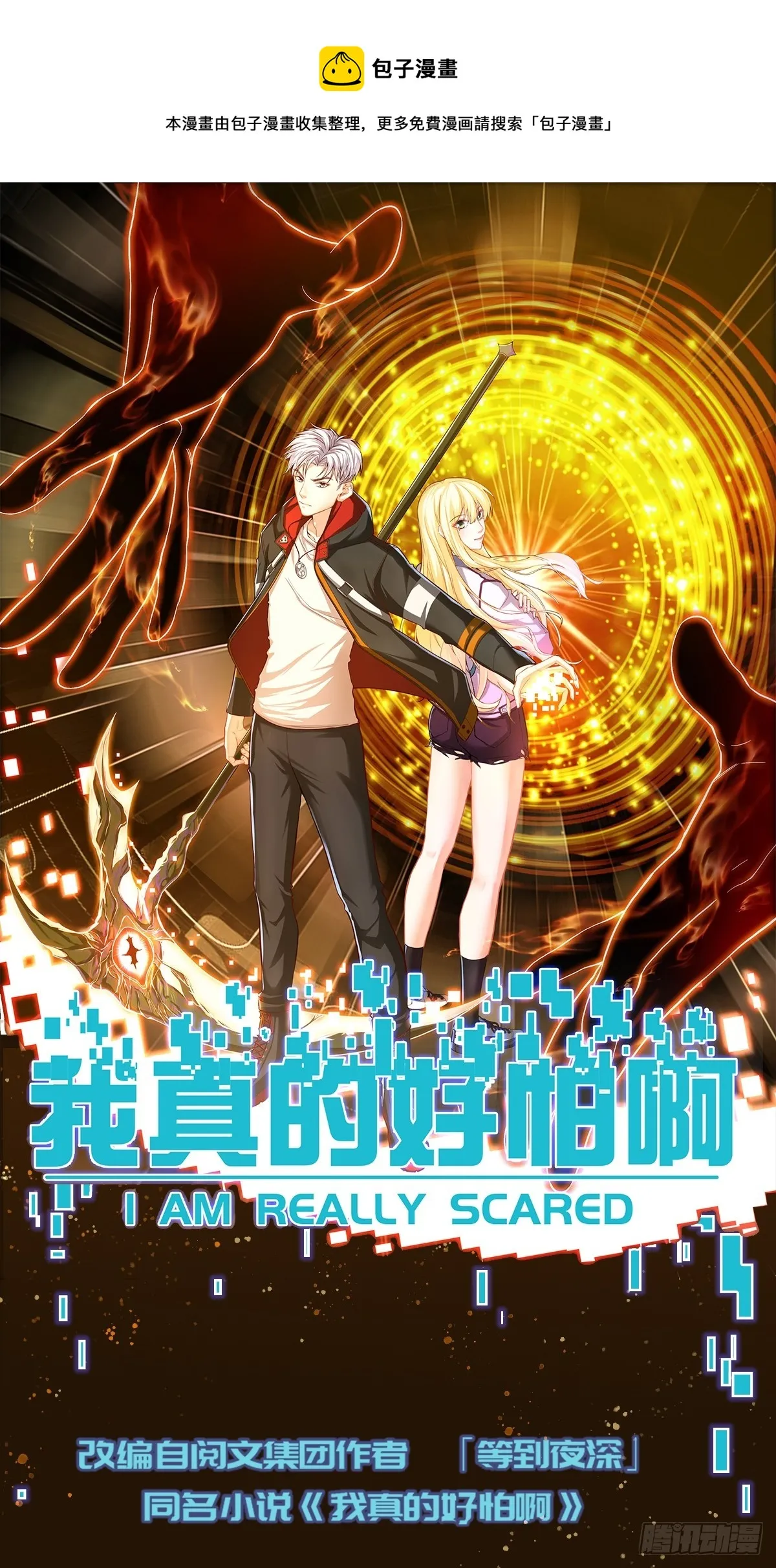 001 我真的好怕啊！ 第1页