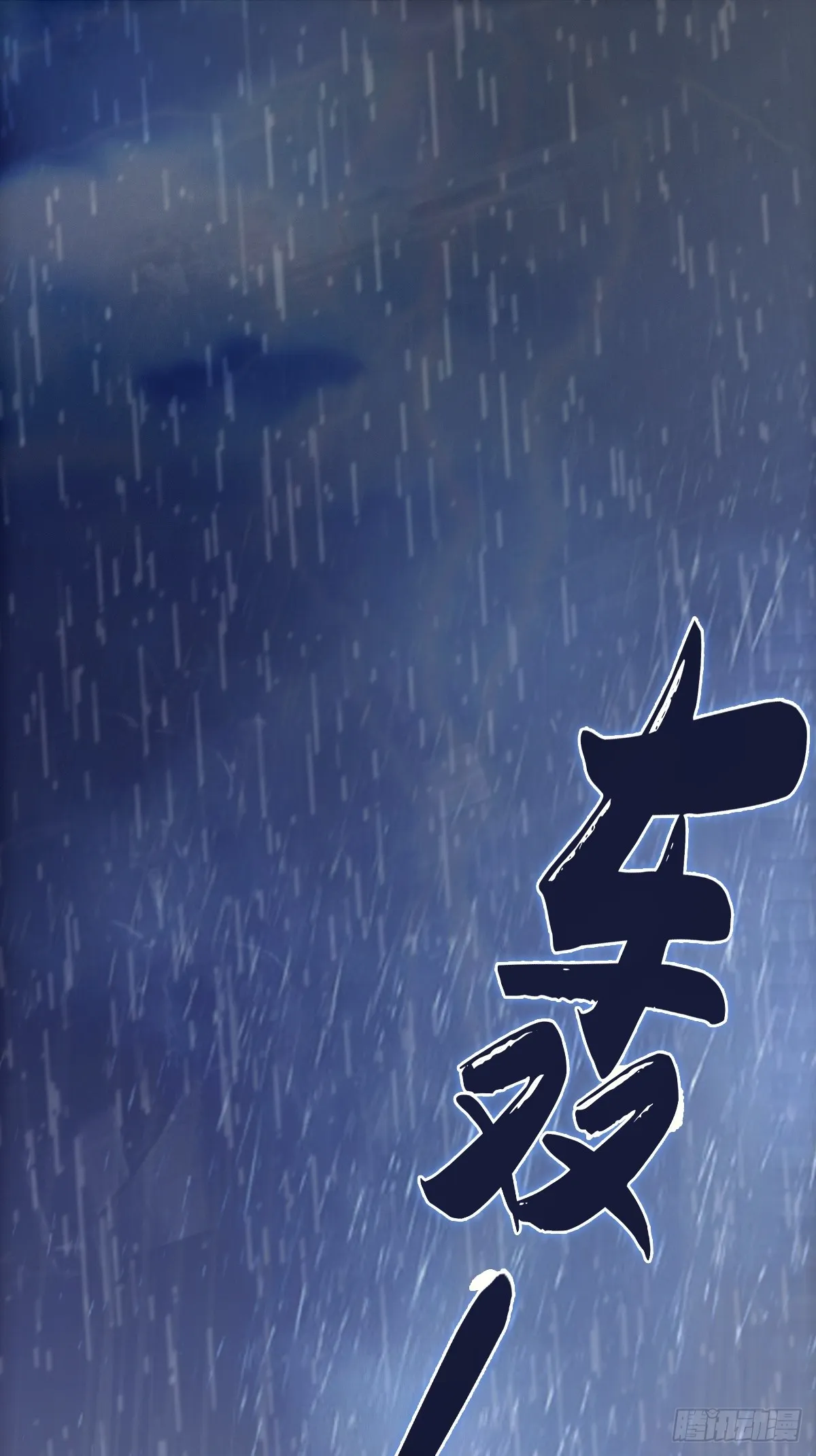001 我真的好怕啊！ 第3页