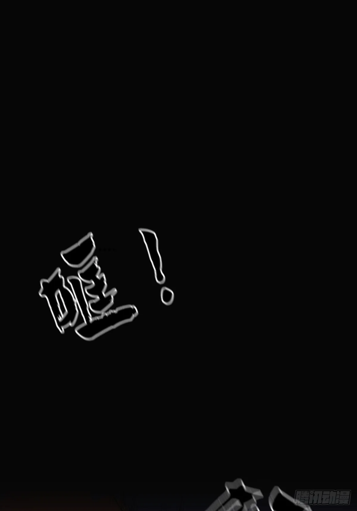 001 我真的好怕啊！ 第33页