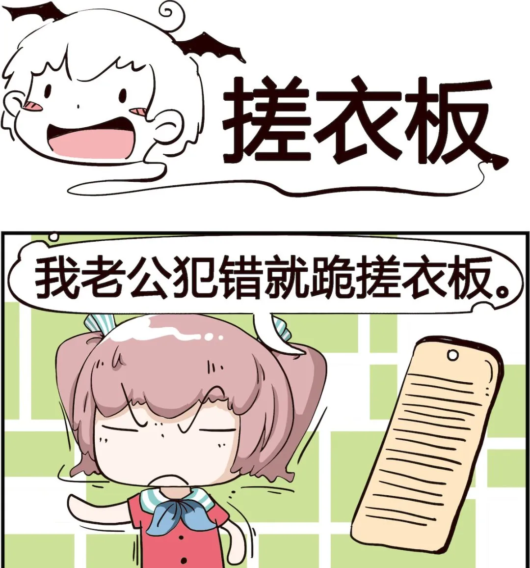 第084话 搓衣板 第1页