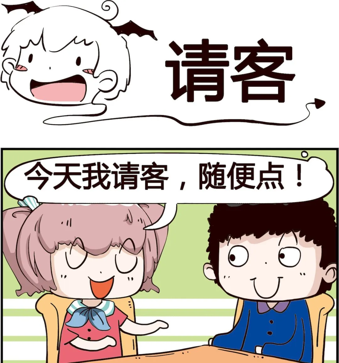 第079话 请客、 第1页