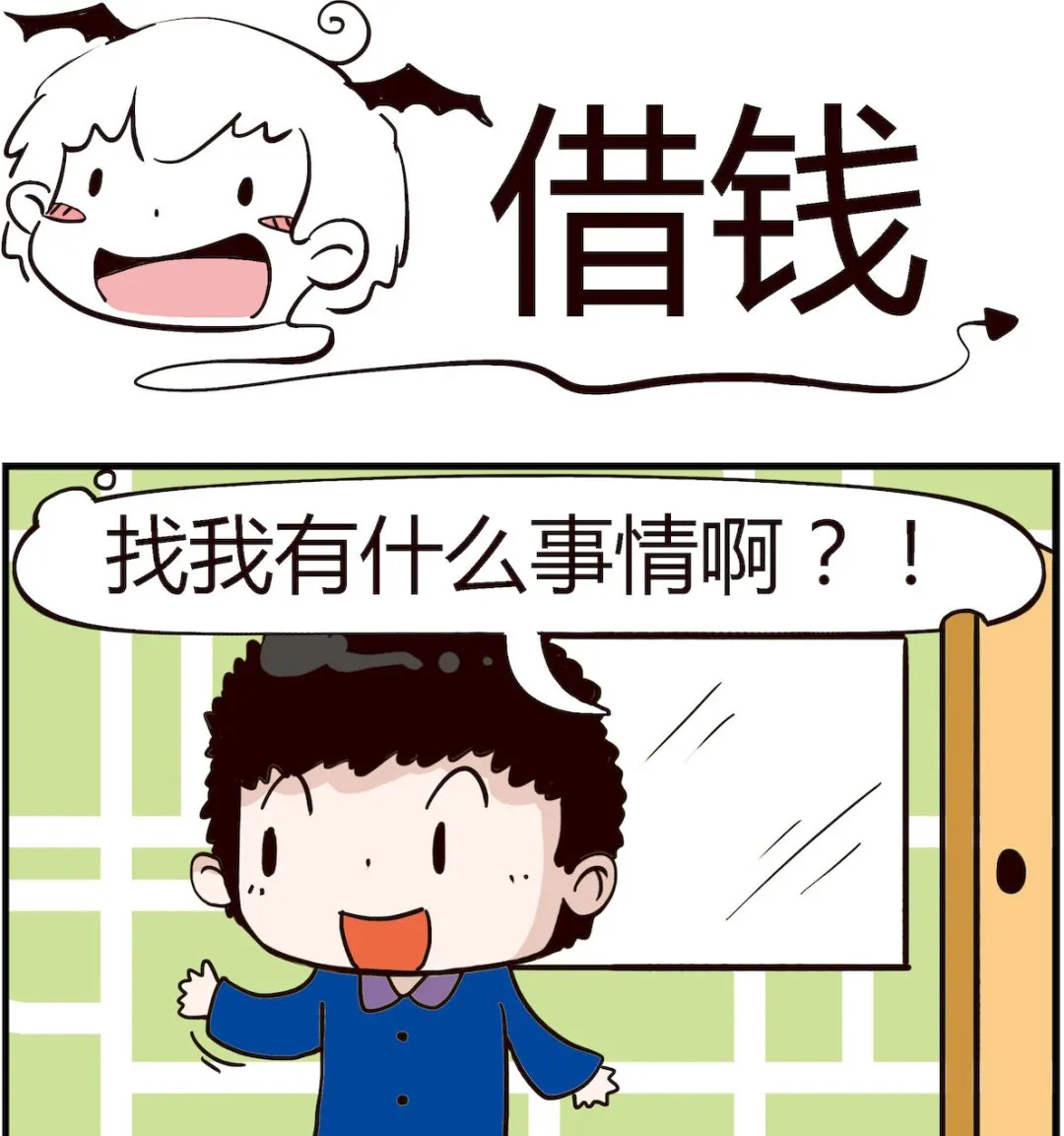 第078话 借钱 第1页
