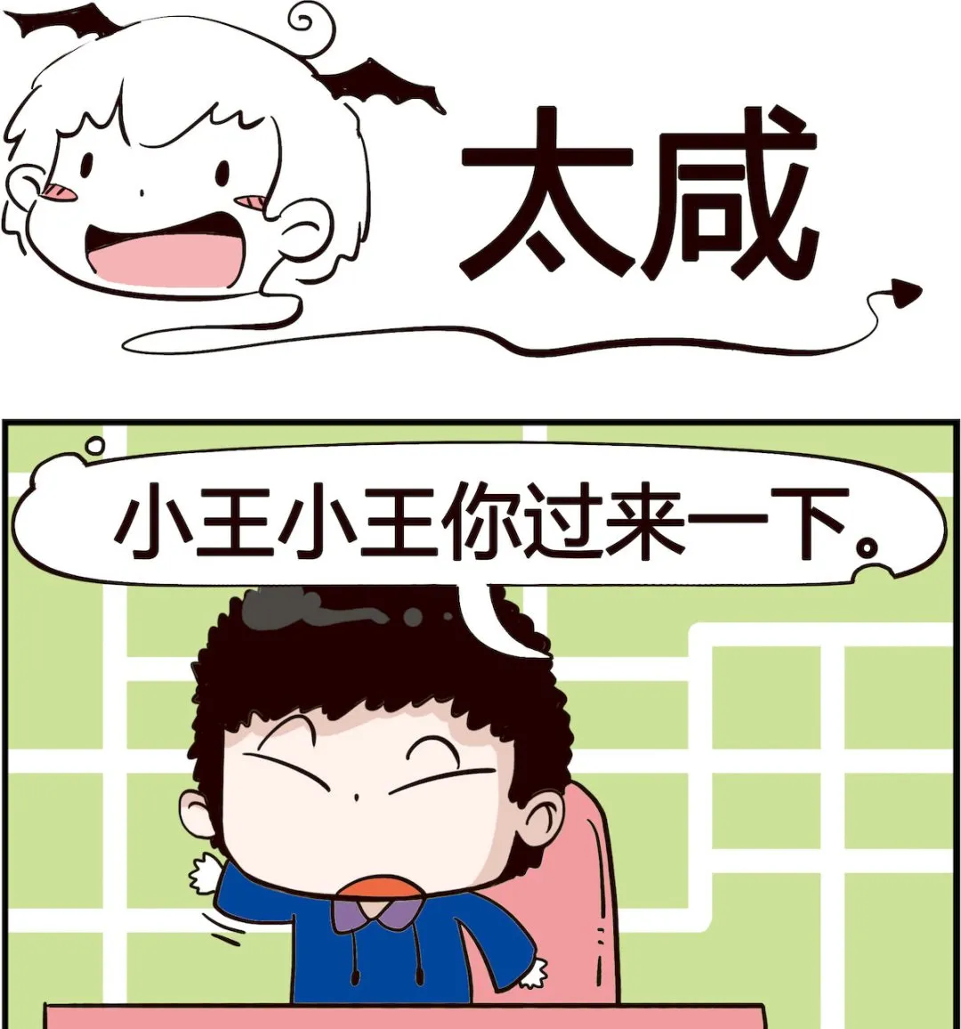 第011话 太咸 第1页