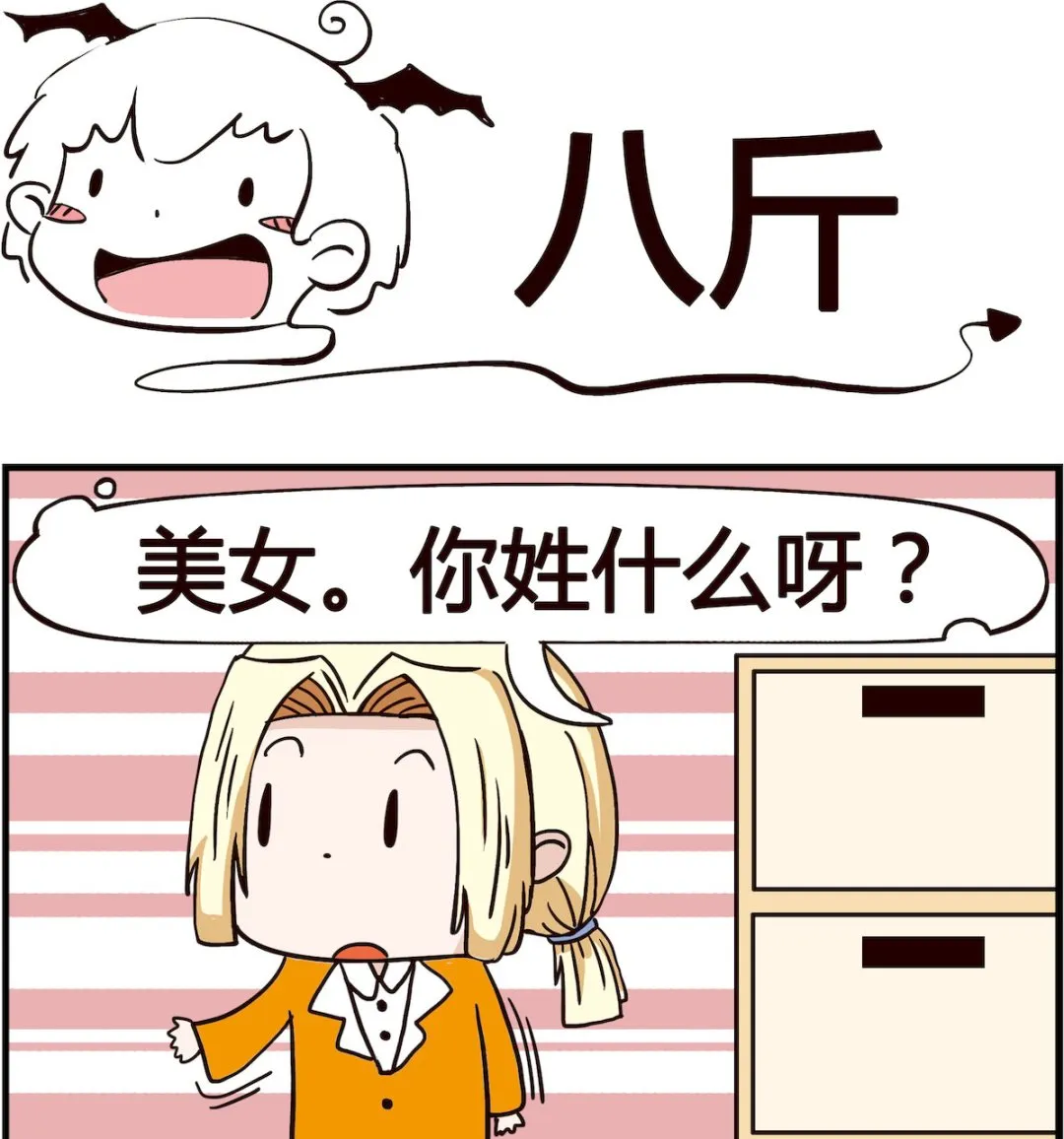 第013话 八斤 第1页
